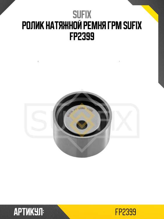 Ролик натяжной ремня грм sufix fp2399