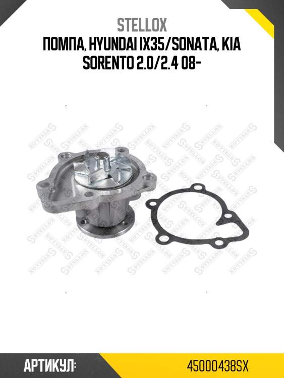 Помпа, hyundai ix35/sonata, kia sorento 2.0/2.4 08-