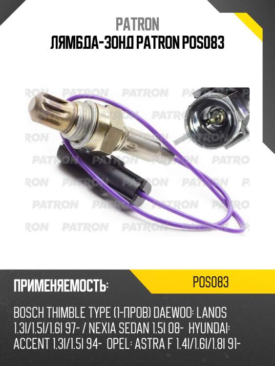 Лямбда-зонд patron pos083
