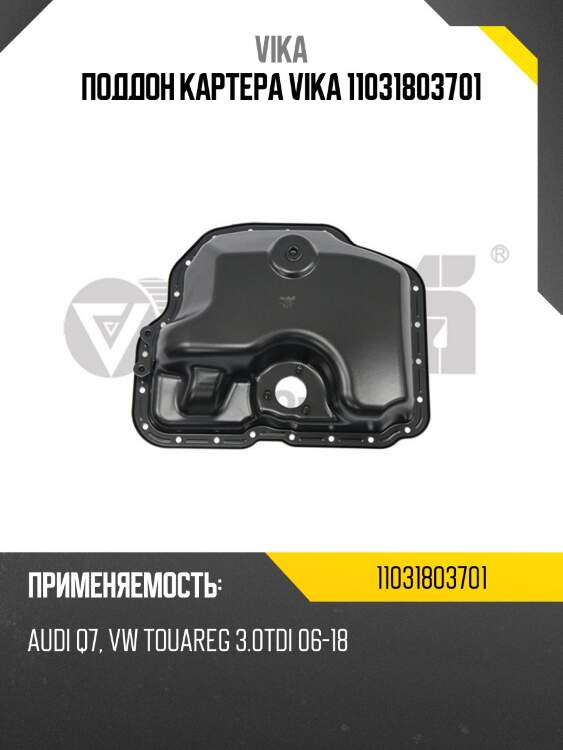 Поддон картера vika 11031803701