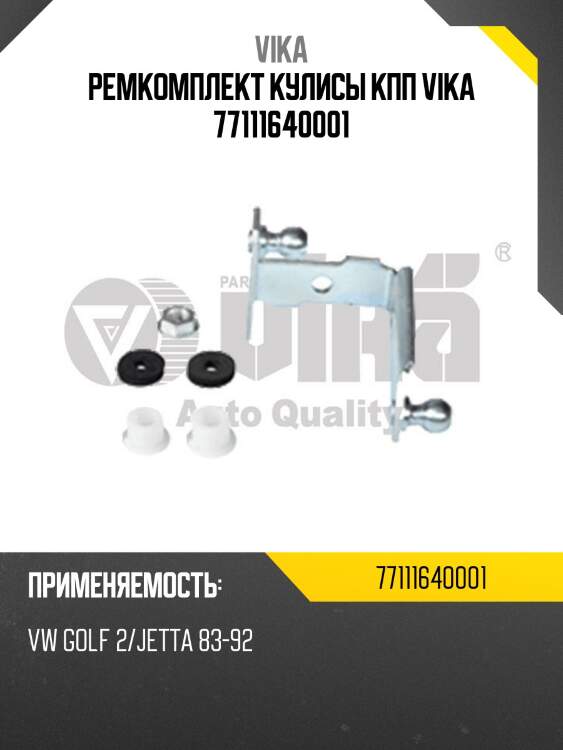 Ремкомплект кулисы кпп vika 77111640001
