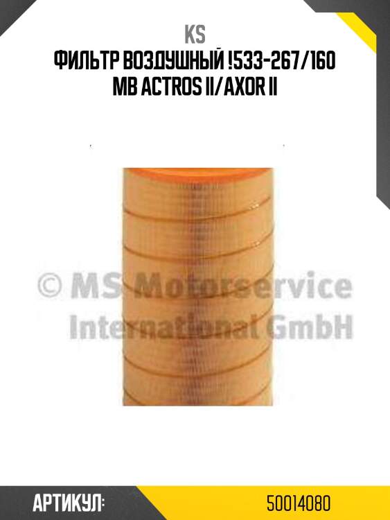 Фильтр воздушный !533-267/160 \mb actros ii/axor ii