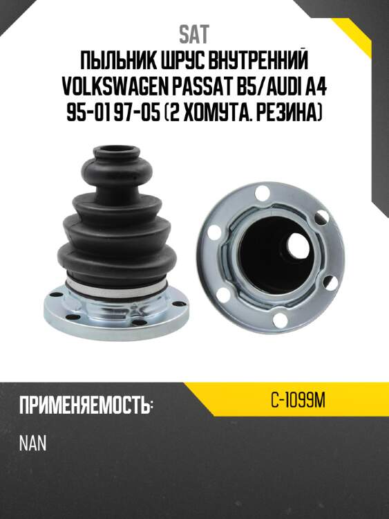 Пыльник шрус внутренний volkswagen passat b5 sat c-1099m