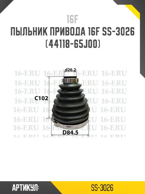 16f пыльник привода 16f ss3026
