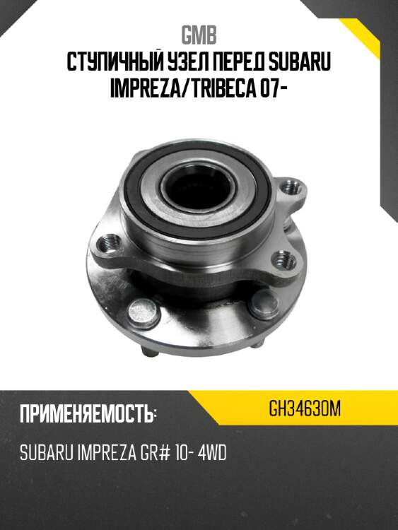 Ступичный узел перед subaru impreza gmb gh34630m