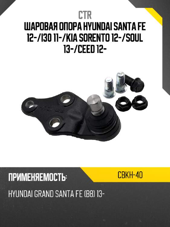 Шаровая опора hyundai santa fe 12- ctr cbkh-40