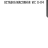 Вставка масляная  vic  o-114