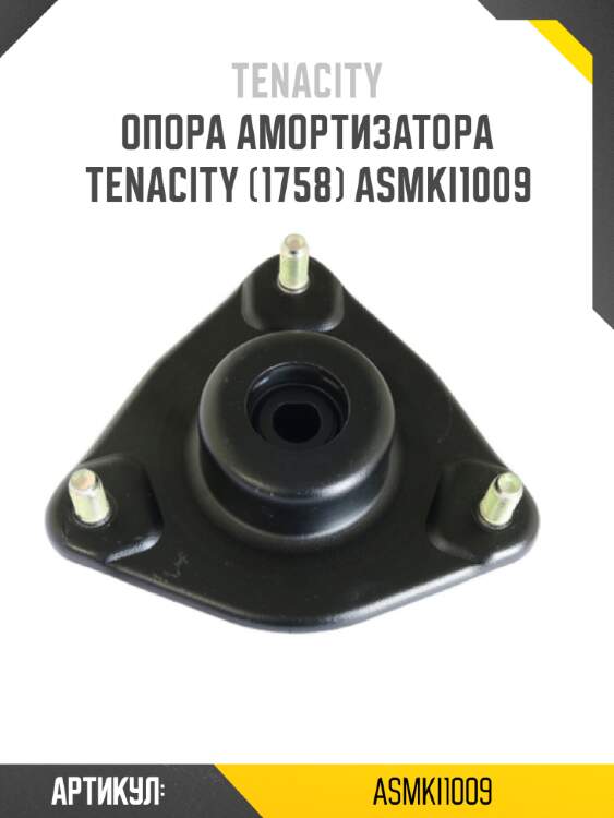 Опора амортизатора tenacity (1758) asmki1009