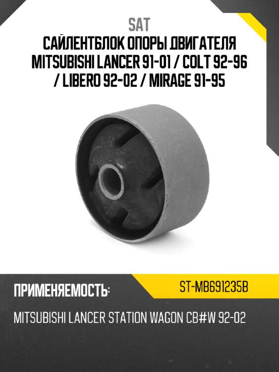 Сайлентблок опоры двигателя mitsubishi lancer 91-01  sat st-mb691235b