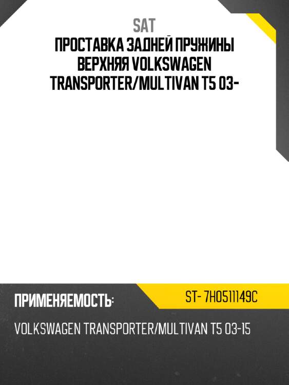 Проставка задней пружины верхняя volkswagen transporter sat st- 7h0511149c