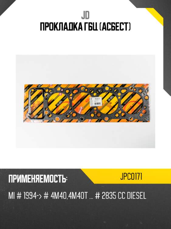 Прокладка гбц (асбест) jd jpc0171