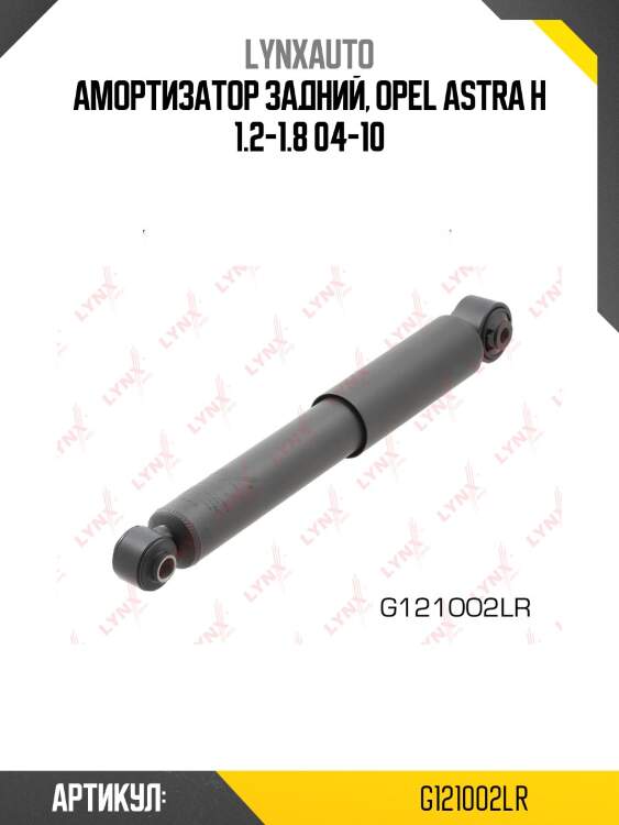 Амортизатор | зад прав/лев | lynxauto g121002lr