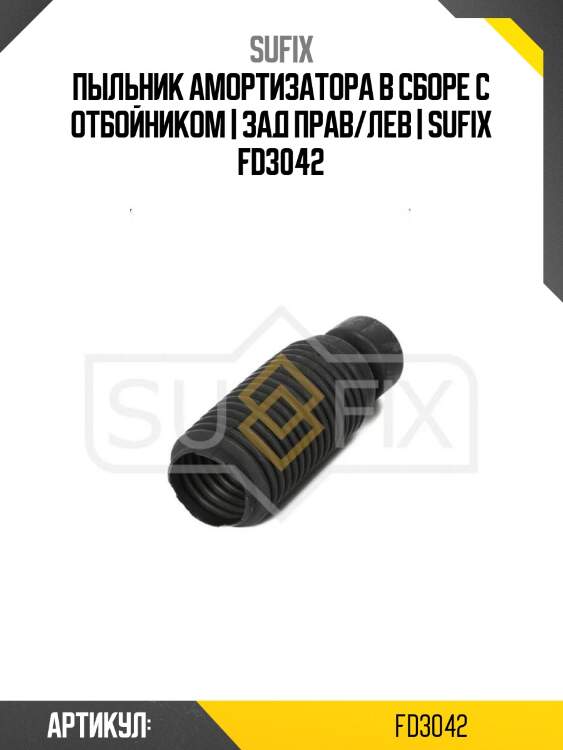Пыльник амортизатора в сборе с отбойником | зад прав/лев | sufix fd3042