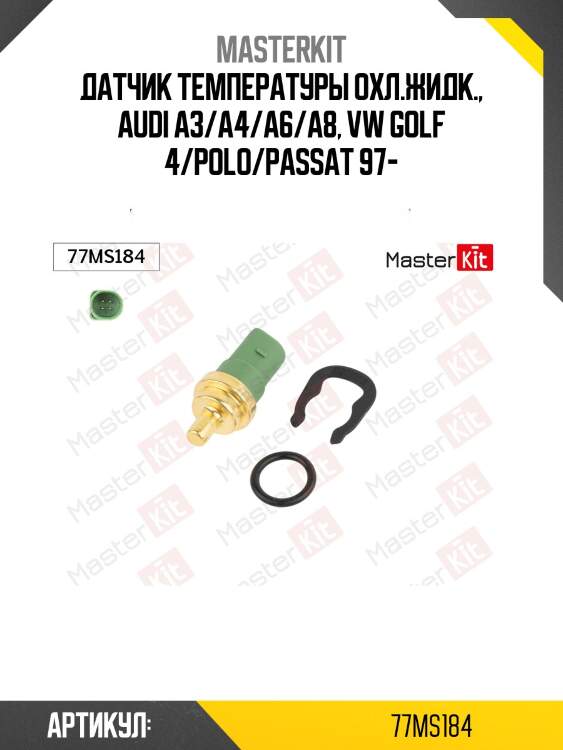 Датчик, температура ож audi/vw 96-05 77ms184 masterkit