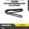 Ремень клиновой 13x1650,omn daf,setra,iveco,man,mb,rvi,scania