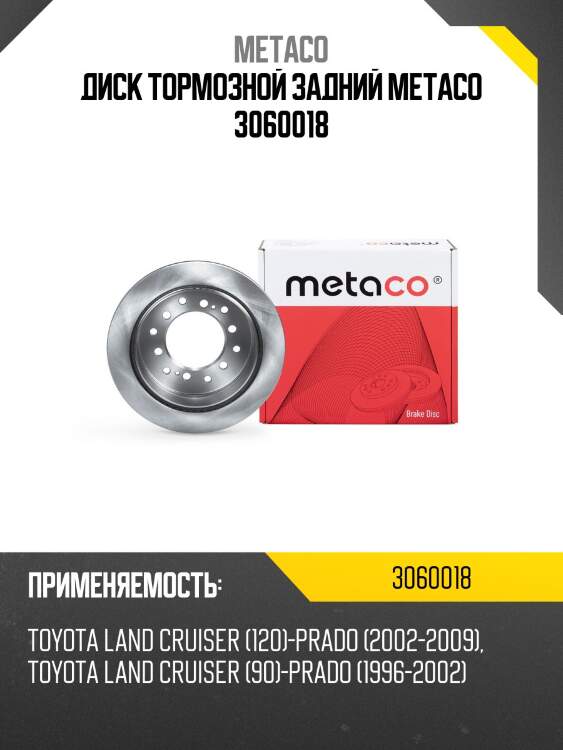 Диск тормозной задний metaco 3060018