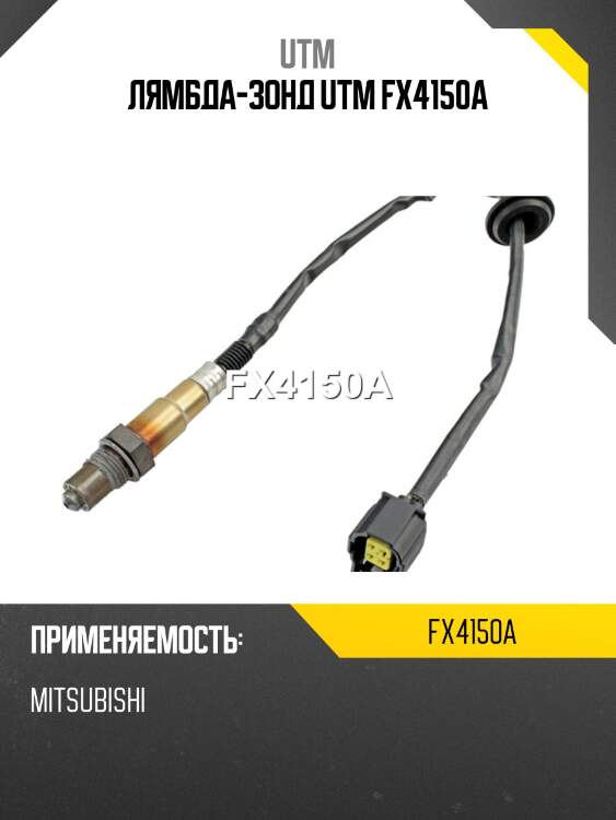 Лямбда-зонд utm fx4150a