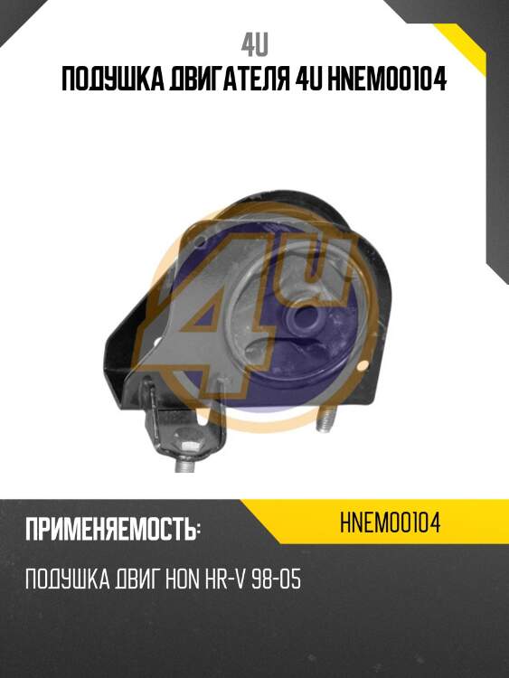 Подушка двигателя 4u hnem00104