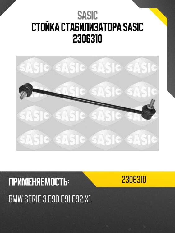 Стойка стабилизатора sasic 2306310