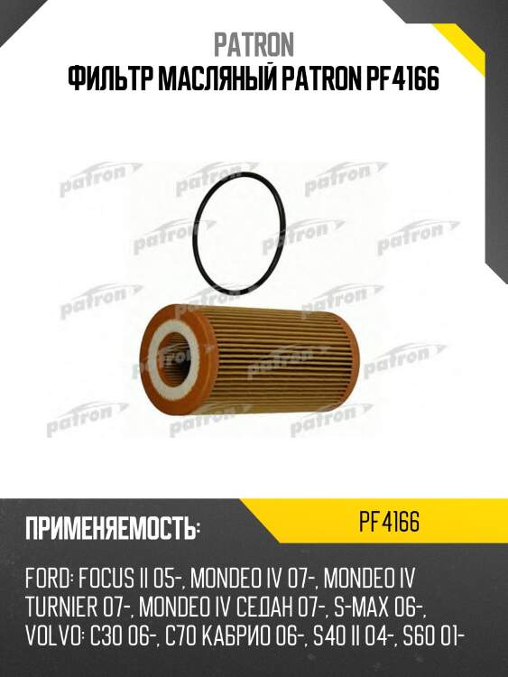 Фильтр масляный patron pf4166