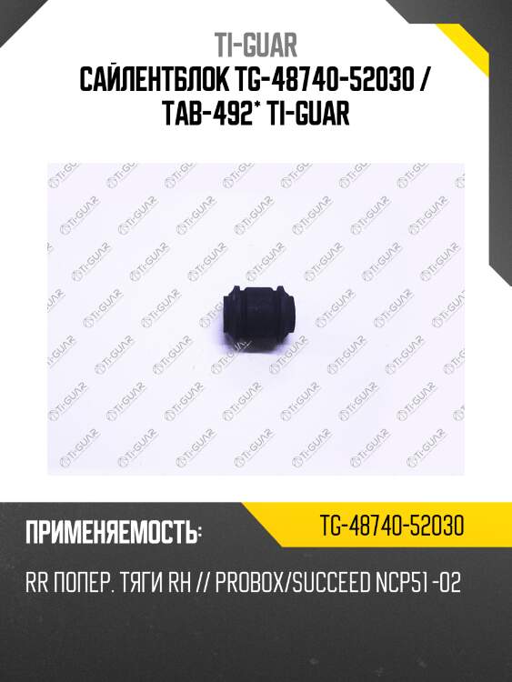 Сайлентблок tg-48740-52030 / tab-492* ti-guar