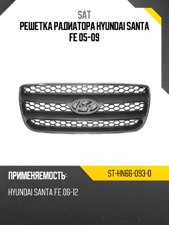 Решетка радиатора hyundai santa fe 05-09 sat st-hn66-093-0