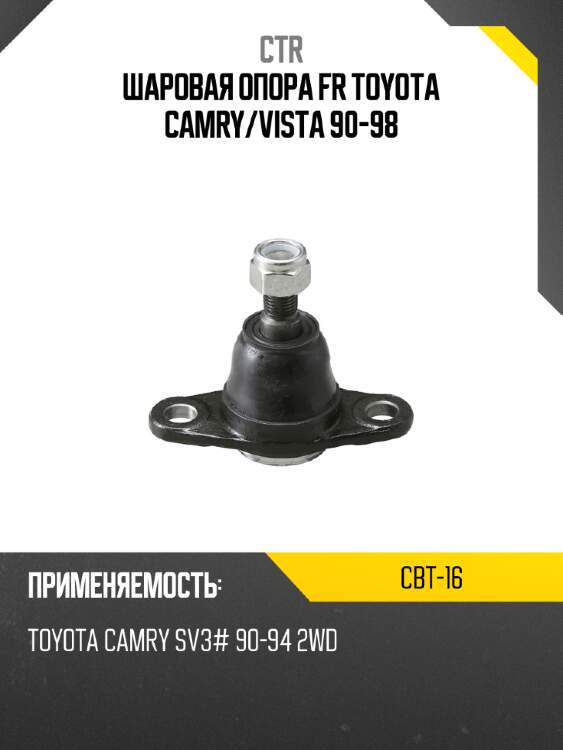 Шаровая опора fr toyota camry ctr cbt-16