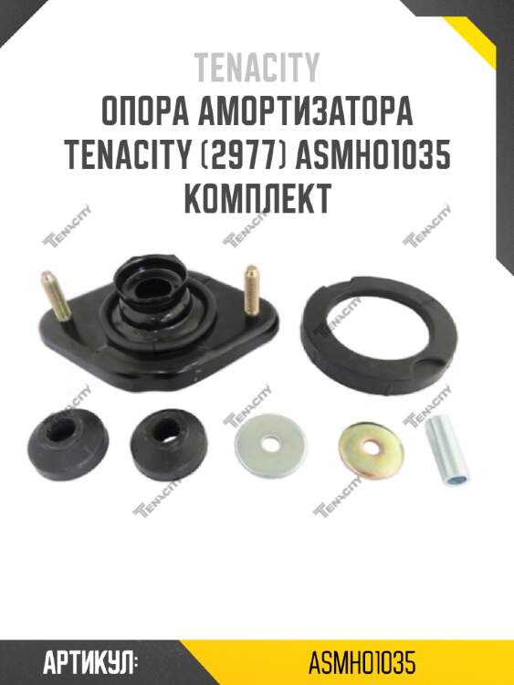 Опора амортизатора tenacity (2977) asmho1035 комплект