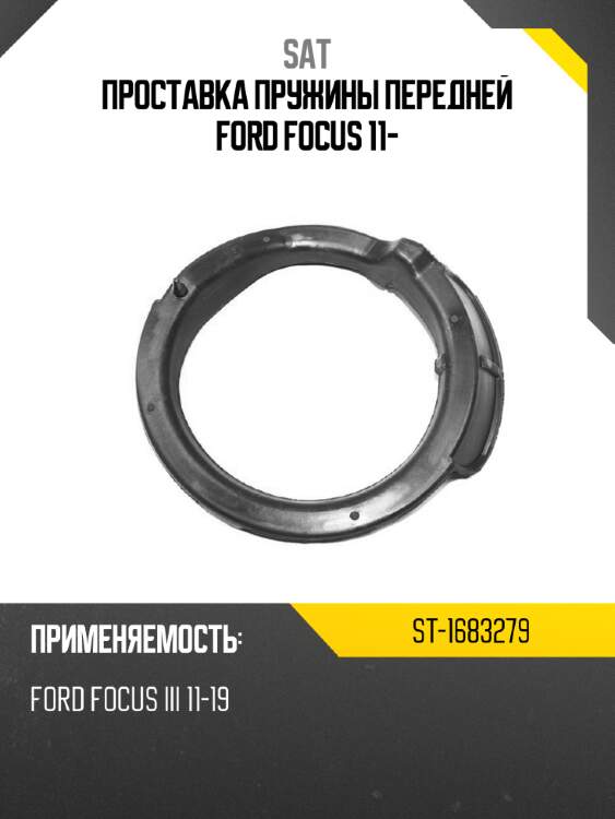 Проставка пружины передней ford focus 11- sat st-1683279