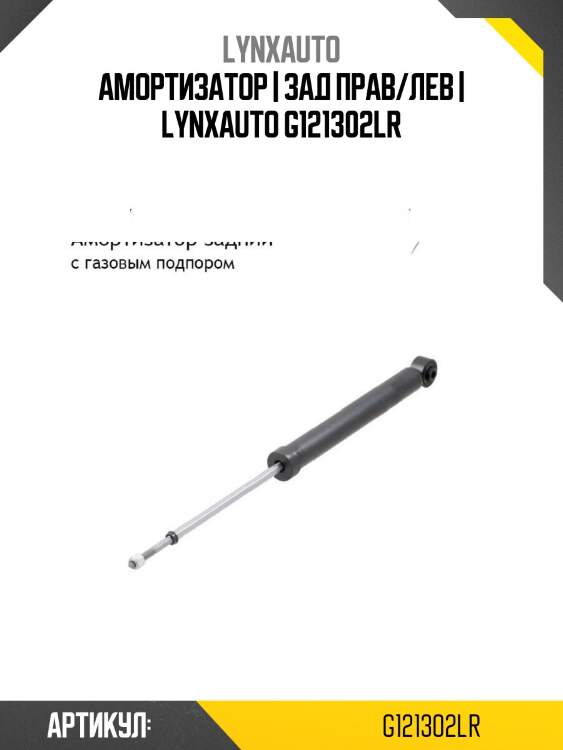 Амортизатор | зад прав/лев | lynxauto g121302lr