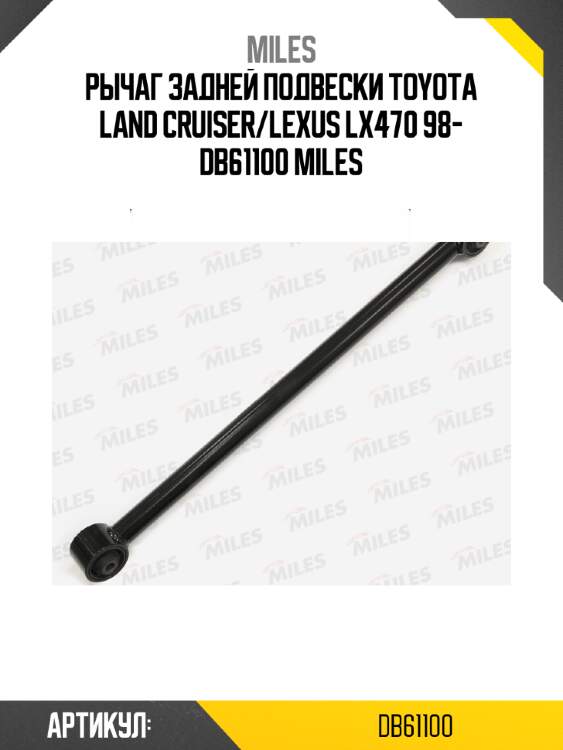 Рычаг задней подвески toyota land cruiser/lexus lx470 98- db61100 miles