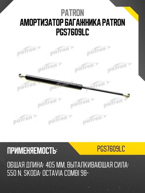 Амортизатор багажника patron pgs7609lc