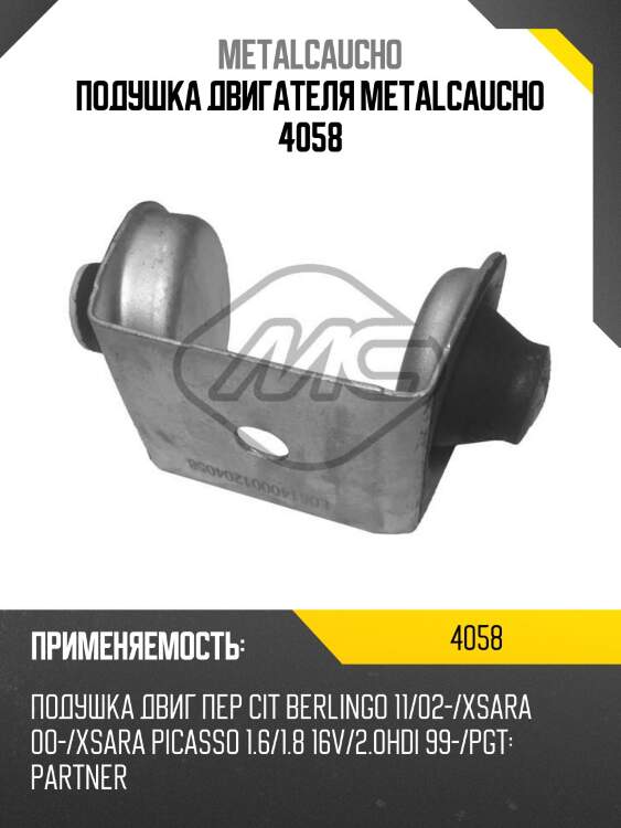 Подушка двигателя metalcaucho 4058