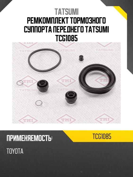 Ремкомплект тормозного суппорта переднего tatsumi tcg1085