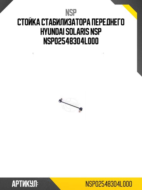 Стойка стабилизатора переднего hyundai solaris nsp nsp02548304l000