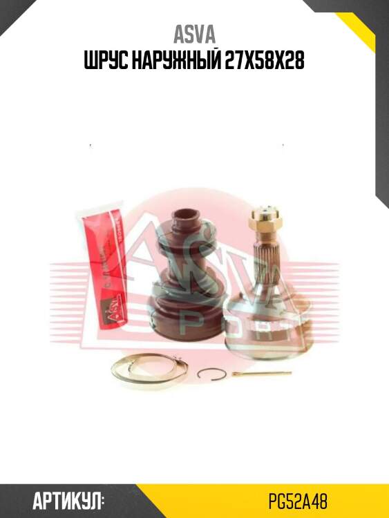 Шрус наружный 27x58x28