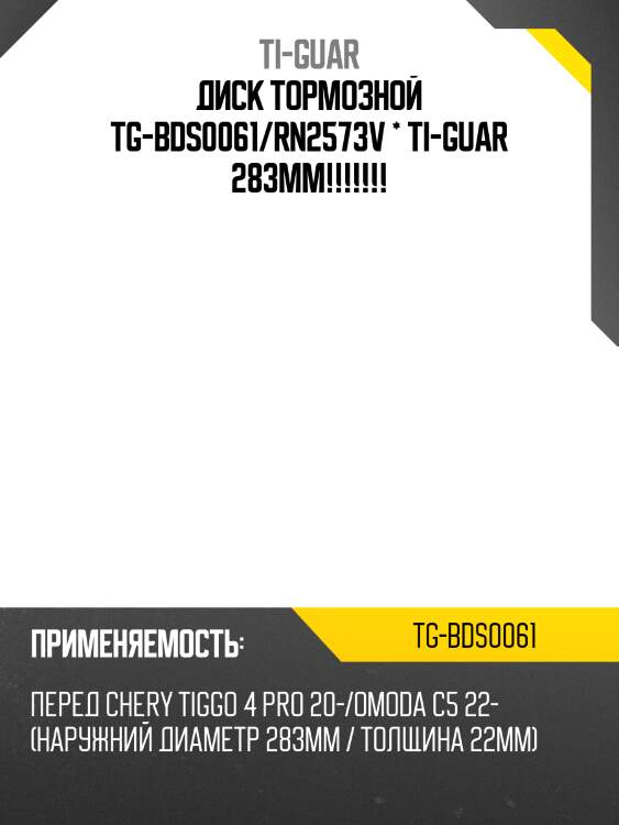 Диск тормозной tg-bds0061/rn2573v * ti-guar 283мм!!!!!!!