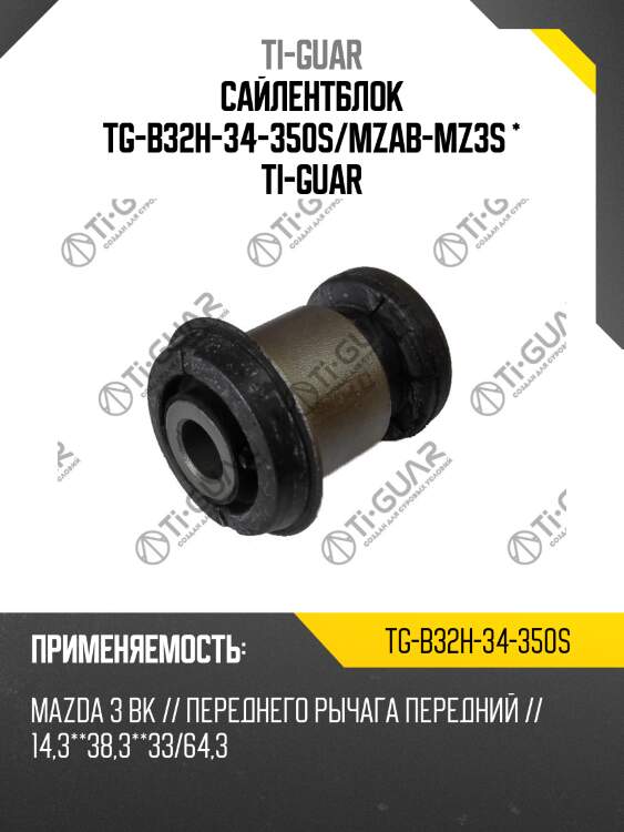 Сайлентблок tg-b32h-34-350s/mzab-mz3s * ti-guar