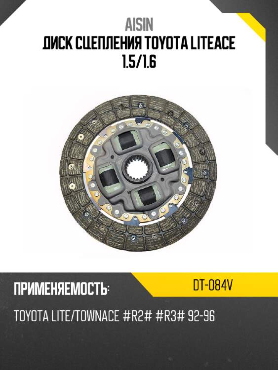 Aisin диск сцепления toyota liteace 1.5 dt084v