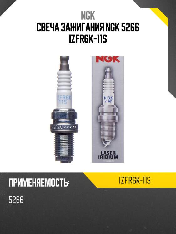 Свеча зажигания ngk 5266 izfr6k-11s