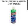 Смазка для замков и петель abro masters