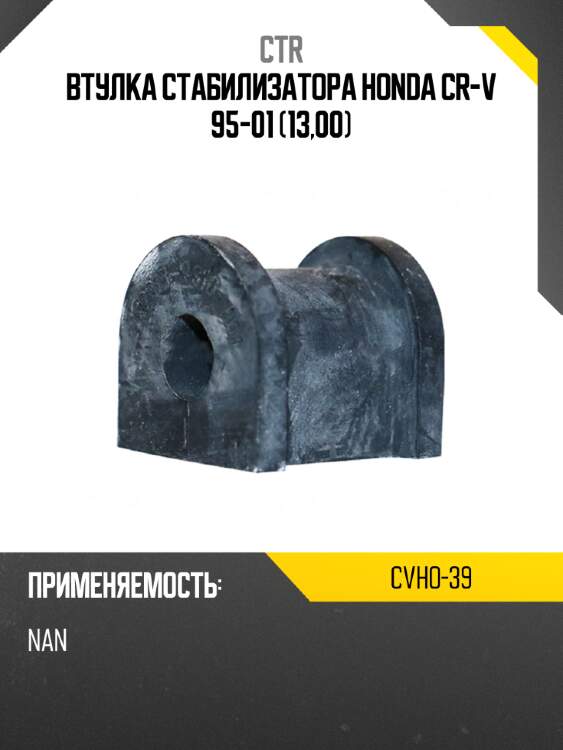Втулка стабилизатора honda cr-v 95-01 13,00 ctr cvho-39