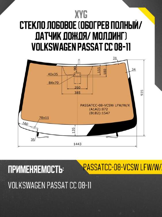 Стекло лобовое обогрев полный xyg passatcc-08-vcsw lfw/w/x