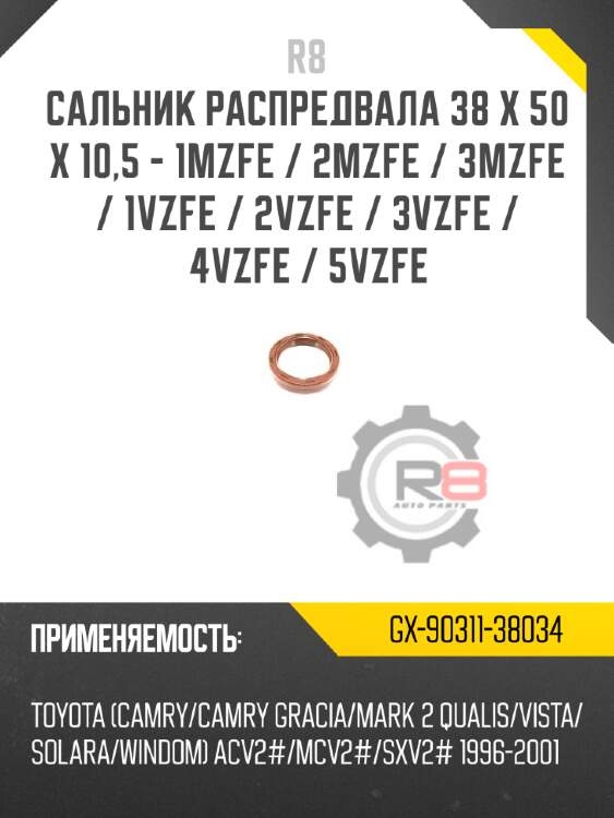 Сальник распредвала 38 x 50 x 10,5 - 1mzfe / 2mzfe / 3mzfe / 1vzfe / 2vzfe / 3vzfe / 4vzfe / 5vzfe r8 gx-90311-38034