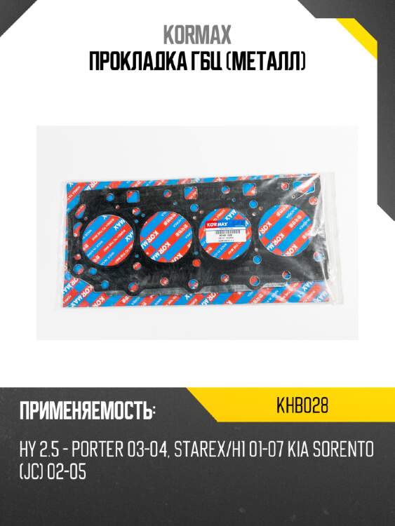 Прокладка гбц (металл) kormax khb028