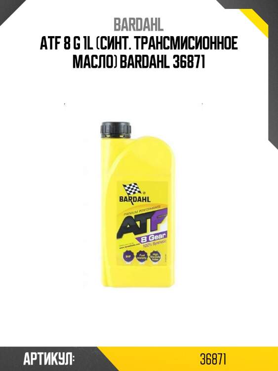 Atf 8 g 1l (синт. трансмисионное масло) bardahl 36871