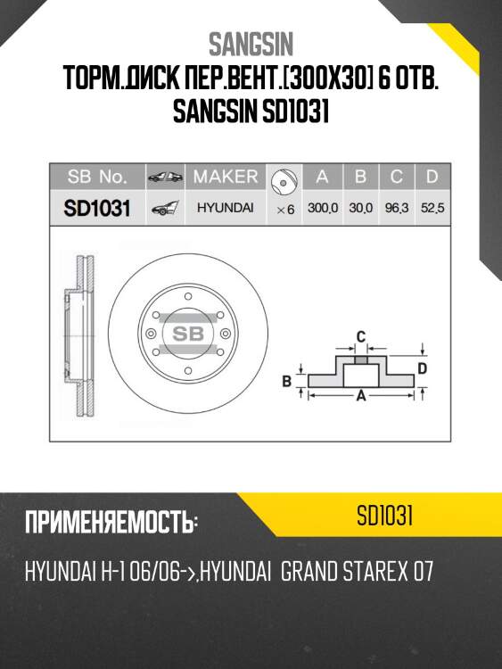 Диск тормозной hyundai h1/starex 08- передний sd1031 sangsin