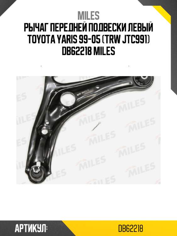 Рычаг передней подвески левый toyota yaris 99-05 (trw jtc991) db62218 miles