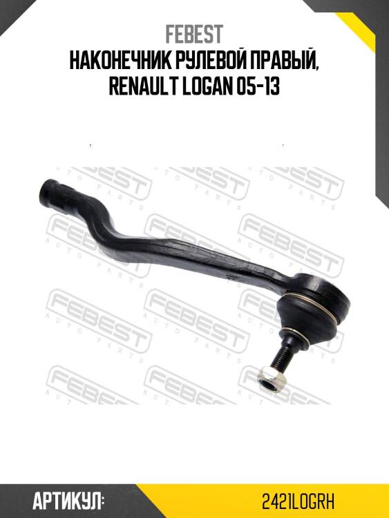 Наконечник рулевой правый, renault logan 05-13