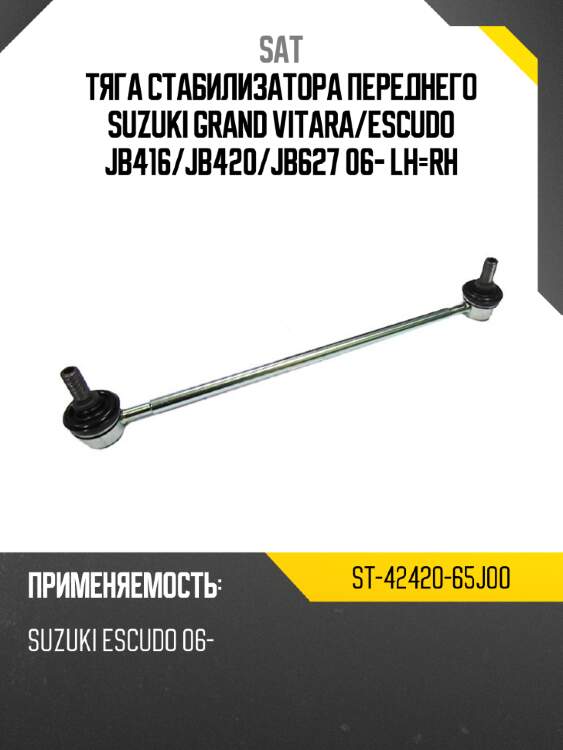Тяга стабилизатора переднего SUZUKI GRAND VITARA SAT ST-42420-65J00